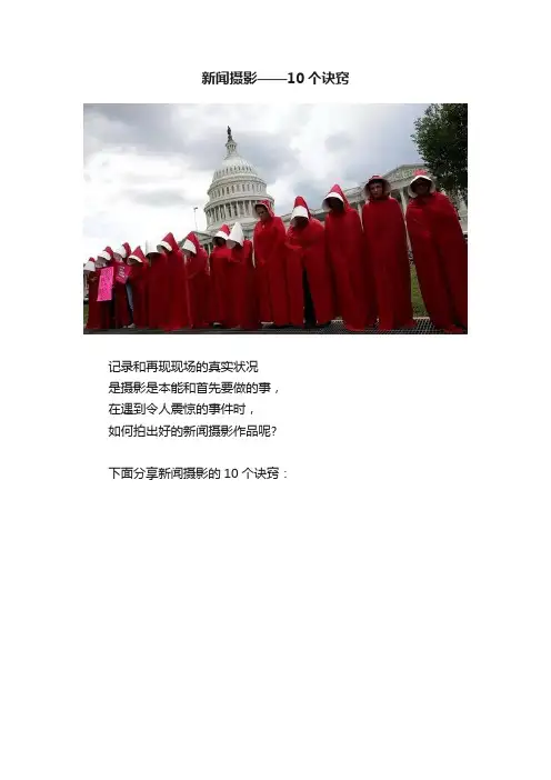 新闻摄影——10个诀窍
