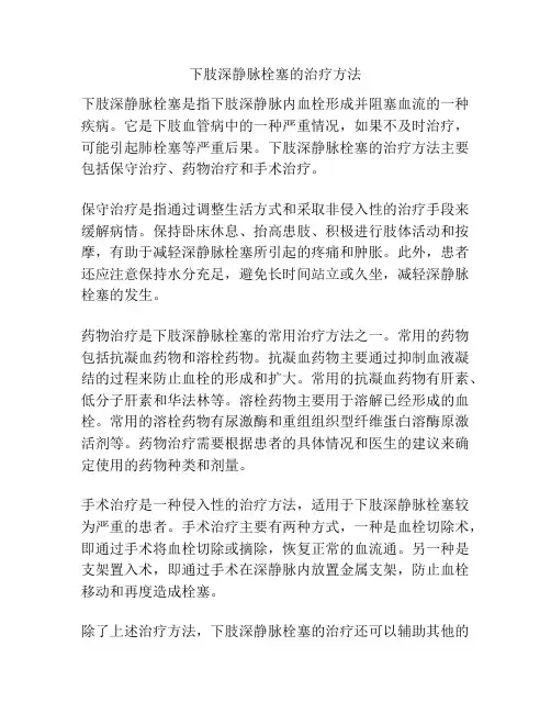 下肢深静脉栓塞的治疗方法