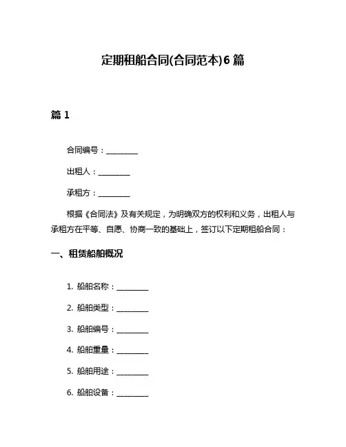 定期租船合同(合同范本)6篇
