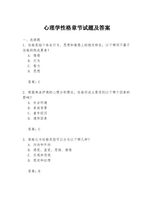 心理学性格章节试题及答案