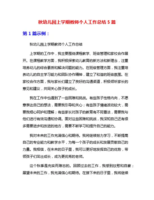 秋幼儿园上学期教师个人工作总结5篇