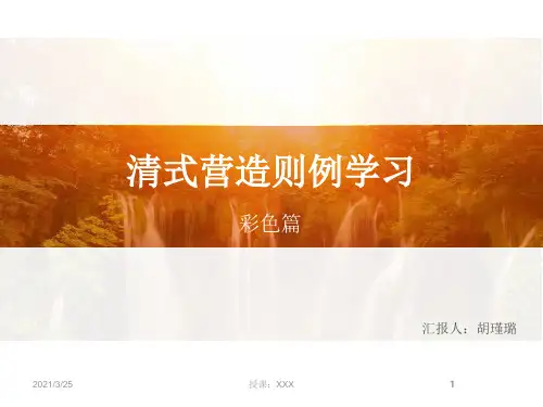 中国古建筑营造法色彩PPT课件