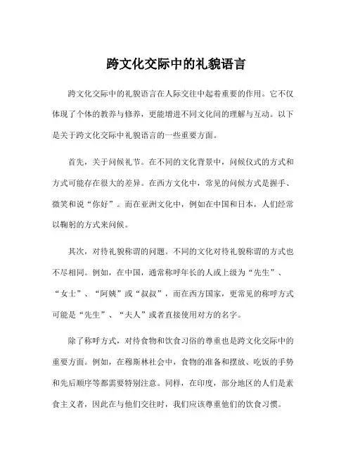 跨文化交际中的礼貌语言