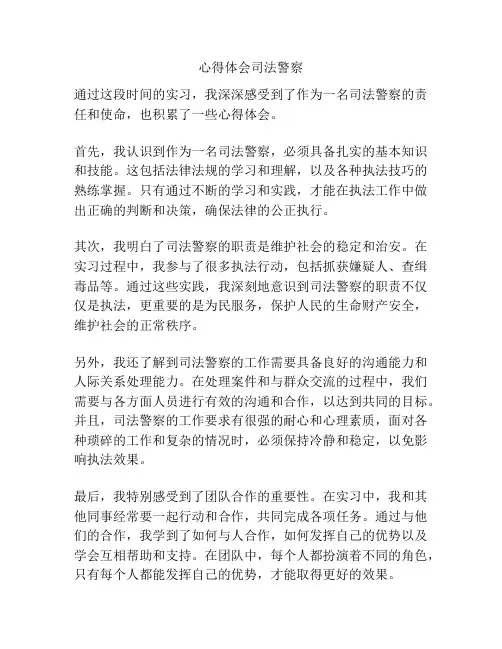 心得体会司法警察