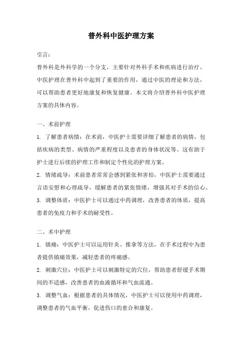普外科中医护理方案