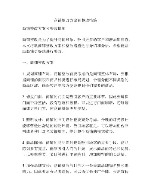 商铺整改方案和整改措施