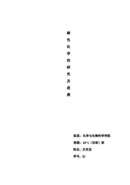 绿色化学的研究现状及进展