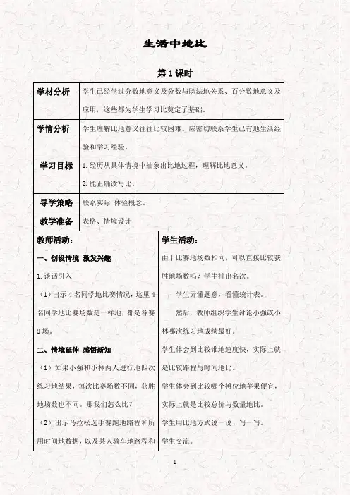 新北师大版六年级数学上册 6.1生活中的比精品word教案