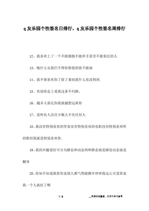 q友乐园个性签名日排行,q友乐园个性签名周排行_1