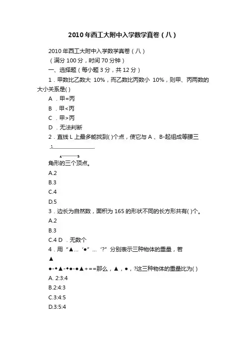 2010年西工大附中入学数学真卷（八）