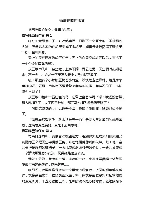 描写晚霞的作文（通用85篇）