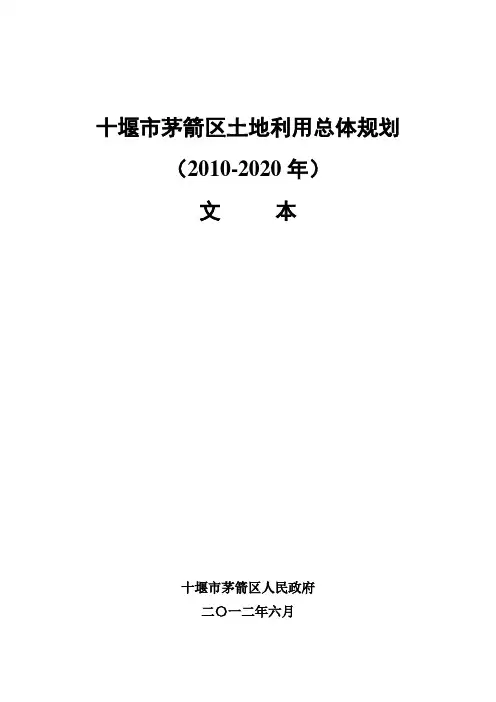 十堰茅箭区土地利用总体规划