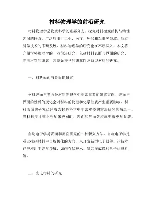 材料物理学的前沿研究