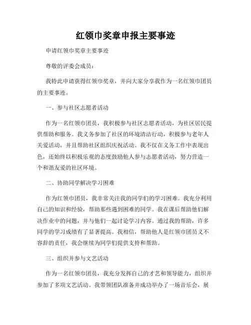 红领巾奖章申报主要事迹