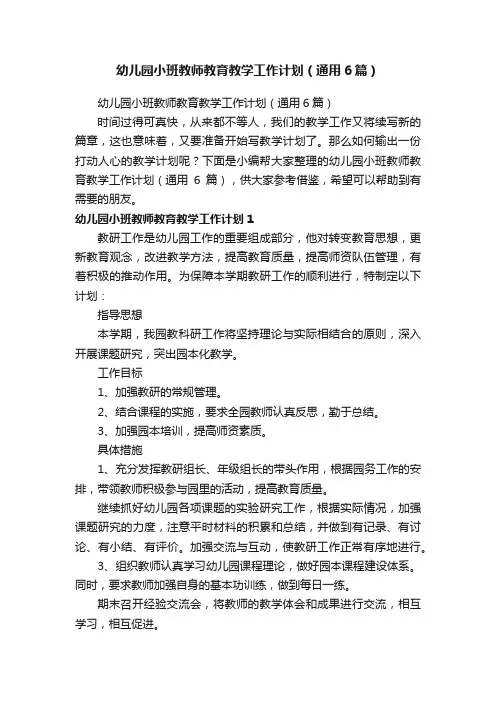 幼儿园小班教师教育教学工作计划（通用6篇）