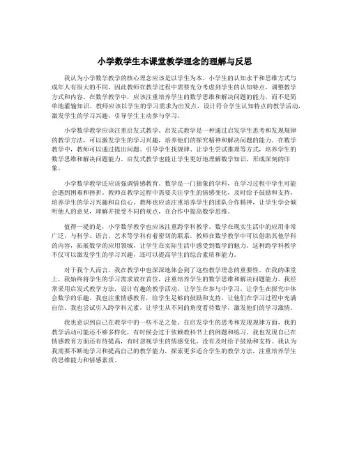 小学数学生本课堂教学理念的理解与反思