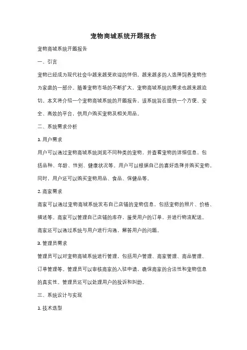 宠物商城系统开题报告