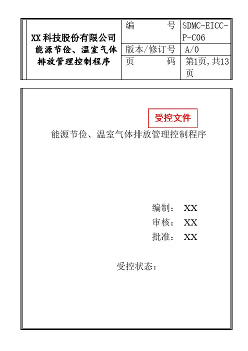 能源节俭、温室气体排放管理控制程序
