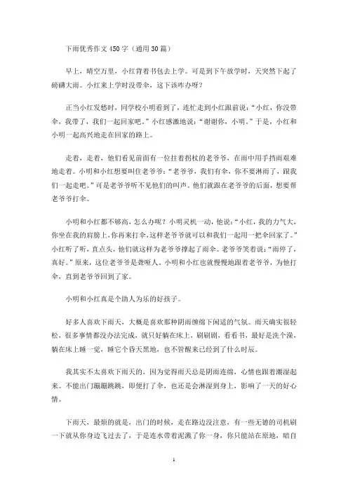 下雨优秀作文450字(通用30篇)(最新)