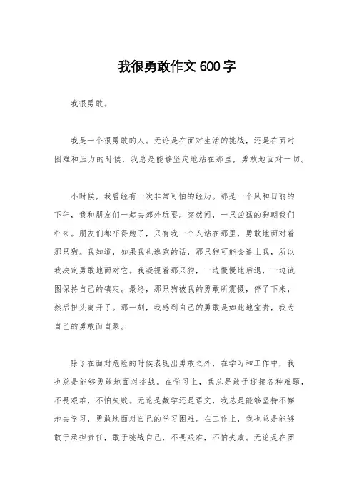 我很勇敢作文600字