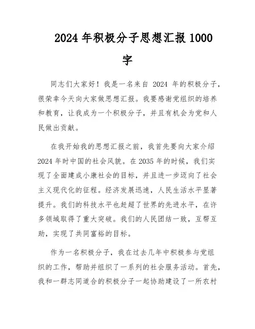2024年积极分子思想汇报1000字