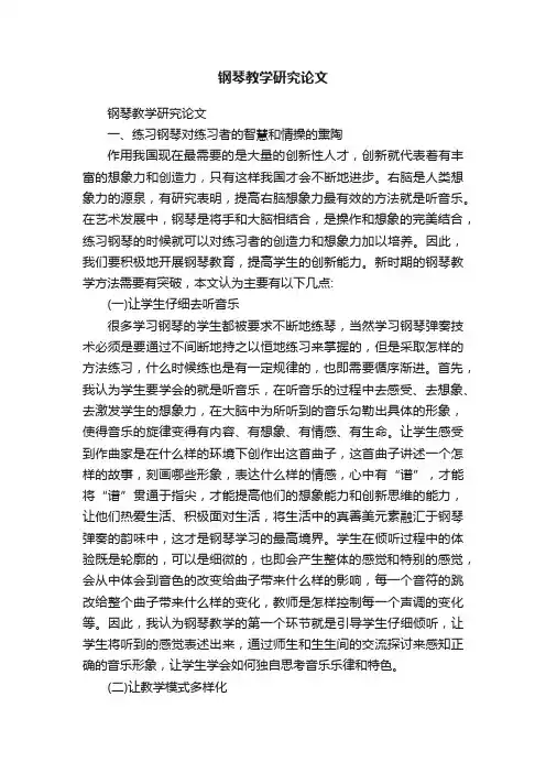 钢琴教学研究论文