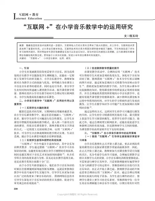 “互联网+”在小学音乐教学中的运用研究