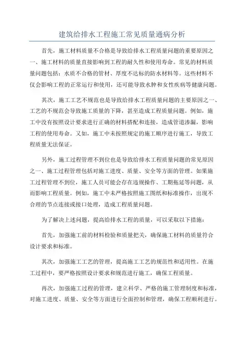 建筑给排水工程施工常见质量通病分析