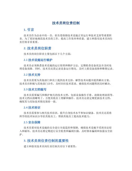 技术员岗位责任制