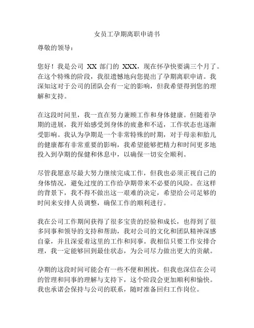 女员工孕期离职申请书
