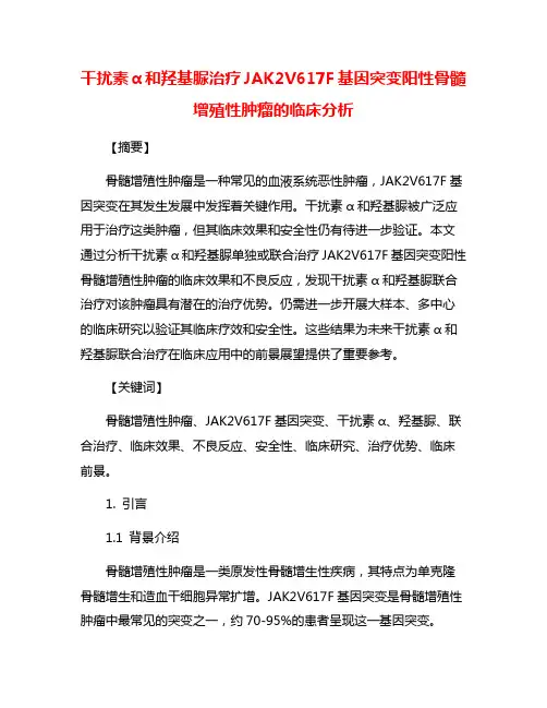干扰素α和羟基脲治疗JAK2V617F基因突变阳性骨髓增殖性肿瘤的临床分析