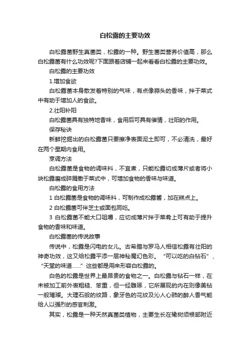 白松露的主要功效