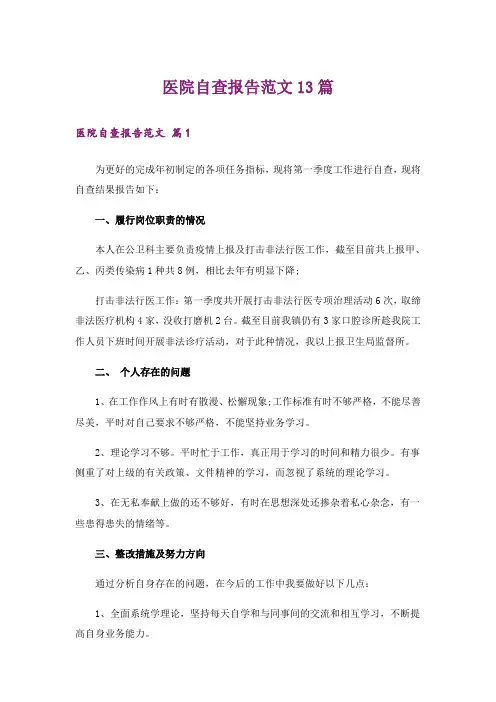 医院自查报告范文13篇