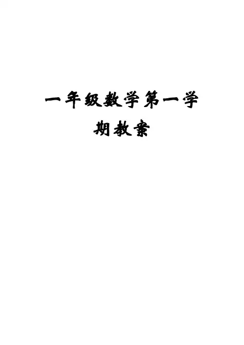 新教材沪教版小学一年级数学上册教案全册表格式(可直接打印)