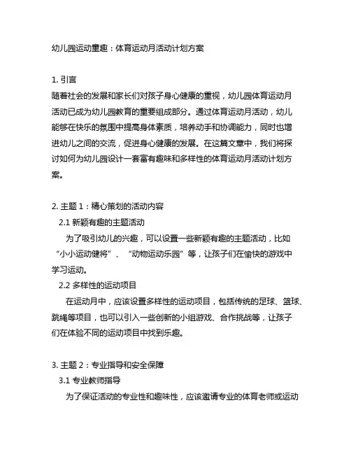幼儿园运动童趣：体育运动月活动计划方案