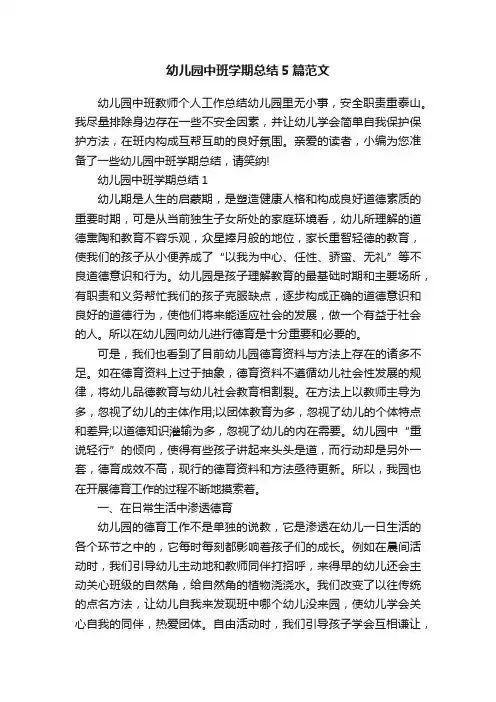幼儿园中班学期总结5篇范文