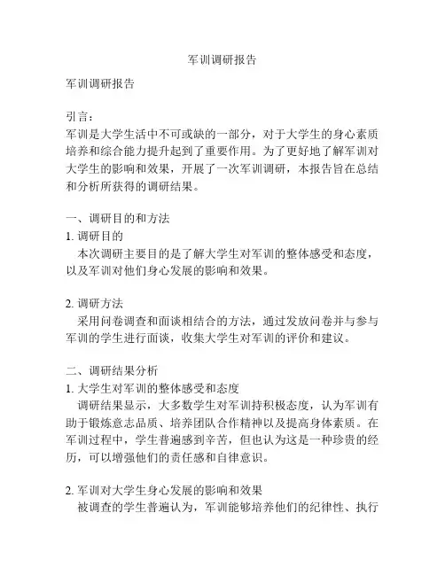 军训调研报告