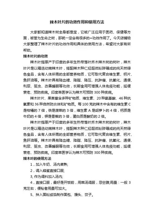 辣木叶片的功效作用和使用方法