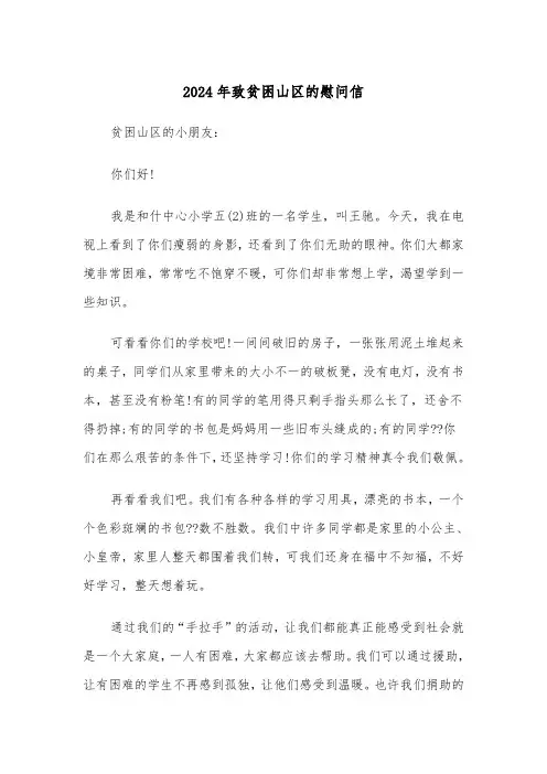 2024年致贫困山区的慰问信（3篇）