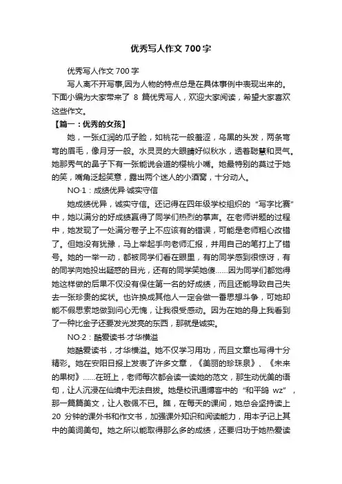 优秀写人作文700字