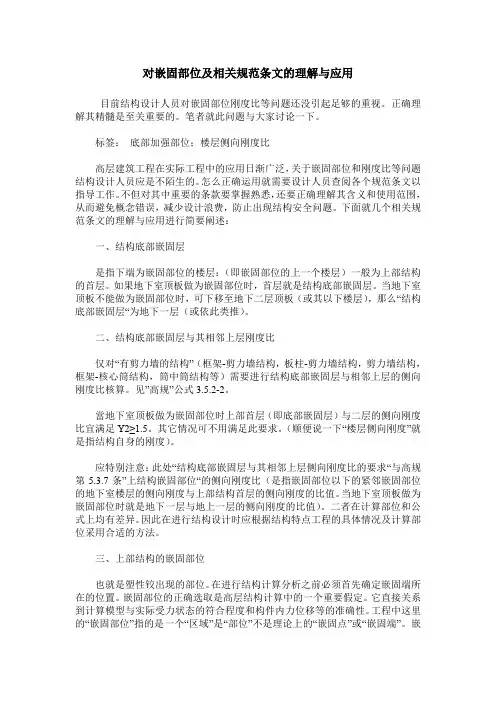 对嵌固部位及相关规范条文的理解与应用