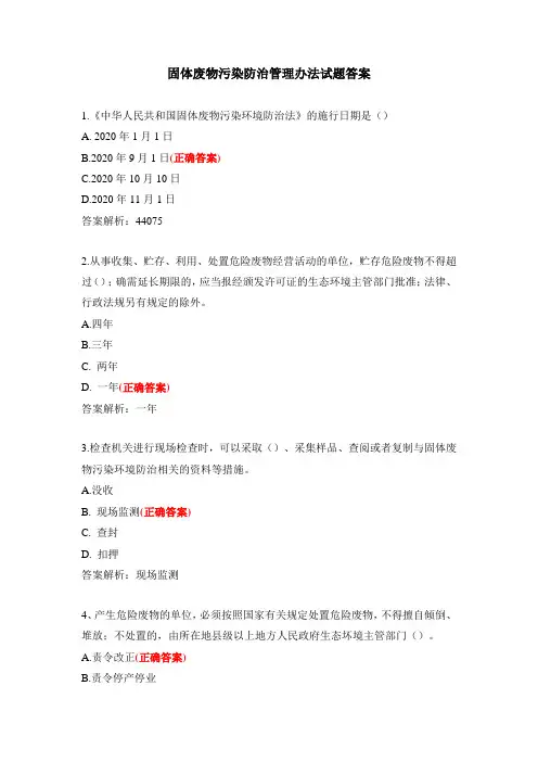 固体废物污染防治管理办法试题答案
