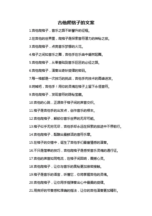 吉他爬格子的文案
