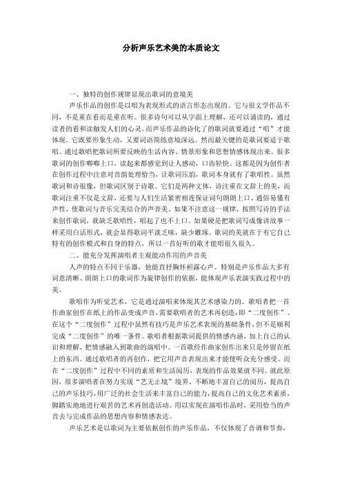 分析声乐艺术美的本质论文