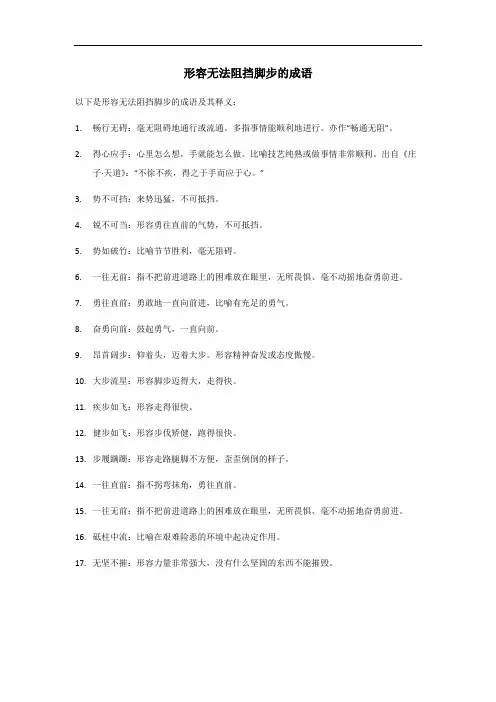 无法阻挡脚步的成语