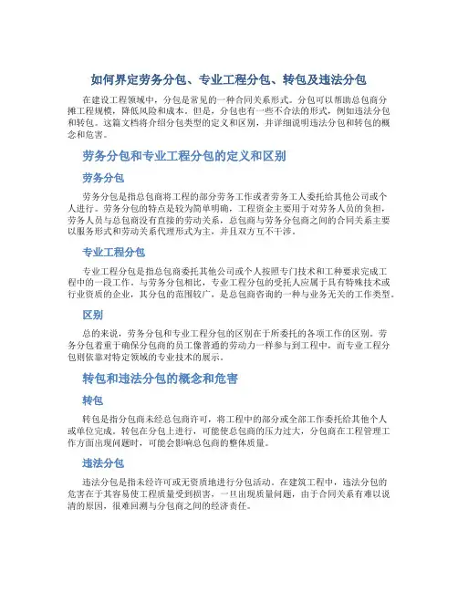 如何界定劳务分包、专业工程分包、转包及违法分包