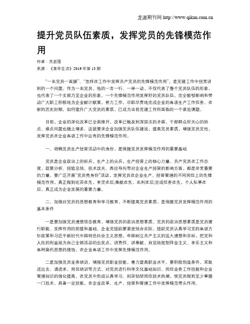 提升党员队伍素质,发挥党员的先锋模范作用