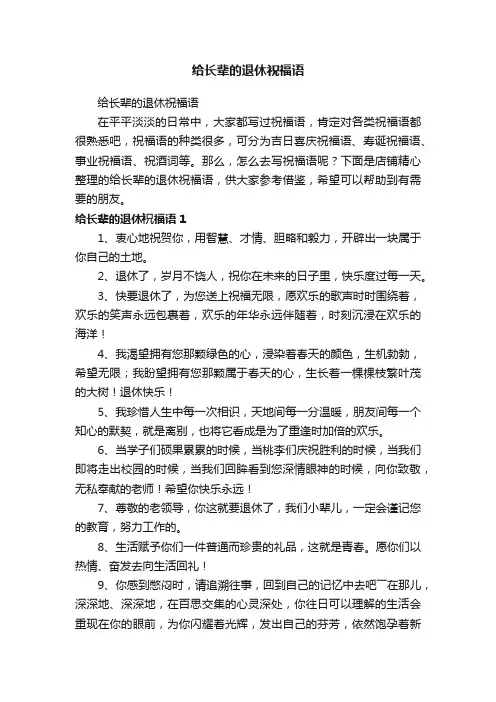给长辈的退休祝福语