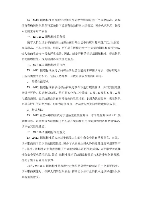 en11612阻燃标准