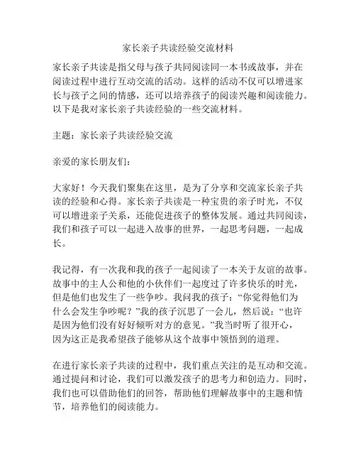 家长亲子共读经验交流材料